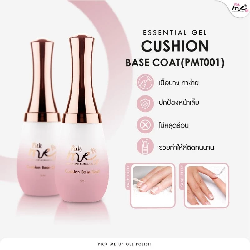 Cushion Base Coat เบสโค้ทสำหรับหน้าเล็บทั่วไป PMT001