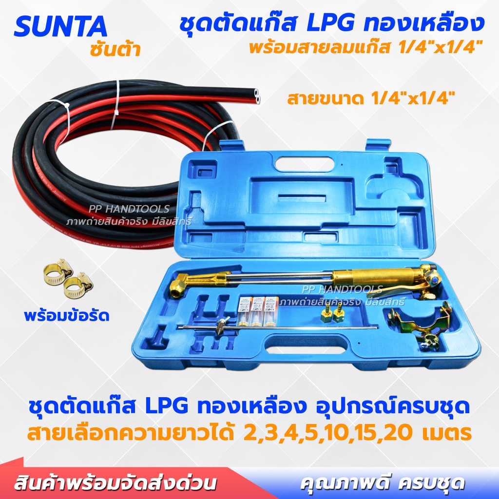 รุ่นประหยัด ! ชุดตัดแก๊ส LPG / หัวตัดแก๊ส LPG ตัวใหญ่ ทองเหลืองแท้ น้ำหนักเต็ม พร้อมสายเชื่อม ข้อรัด