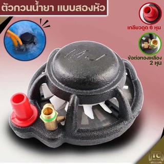 ตัวกวนน้ำยาในถังแบบ 2in1 ข้อต่ิตัวเมีย+ตัวเมีย สายกวนยาหนา 5 ชั้น
