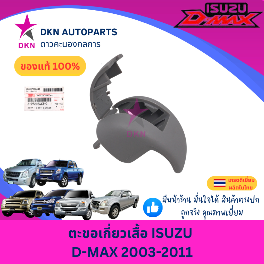 (ของแท้)ตะขอแขวนเสื้อ ตะขอเกี่ยวเสื้อ กิ๊บเกี่ยวเสื้อ  ISUZU DMAX 2003-2011 GOLD อีซูซุ ดีแม็ค ดีแม็ก ดีแมค โก คุณภาพดี