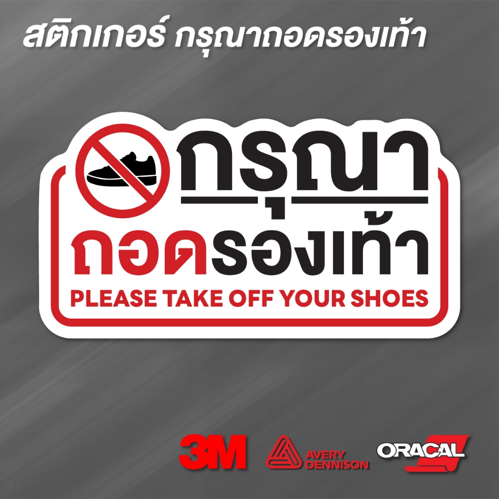 (N113) สติกเกอร์กรุณาถอดรองเท้า ป้ายถอดรองเท้า งานพิมพ์ผิวด้าน ไม่ลื่น สินค้าคุณภาพ ทนแดด ทนฝน
