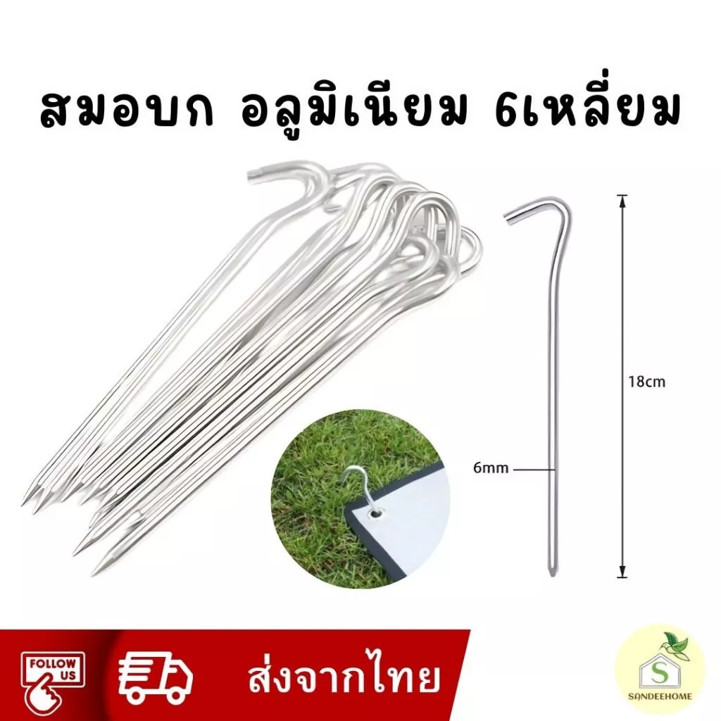 สมอบกอลูมิเนียม 18 cm สมอบก6เหลี่ยม น้ำหนักเบา ตั้งแคมป์ เดินป่า
