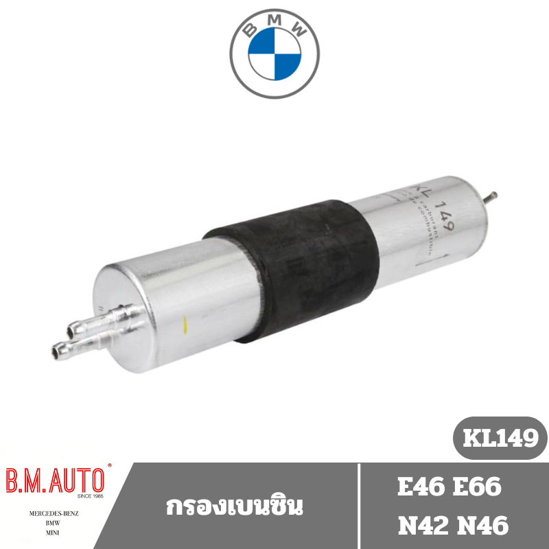 กรองเบนซิน BMW E46 E66 N42 N46 KL149 **ลูกค้าไม่มั่นใจทักแชทก่อนสั่งซื้อนะครับ