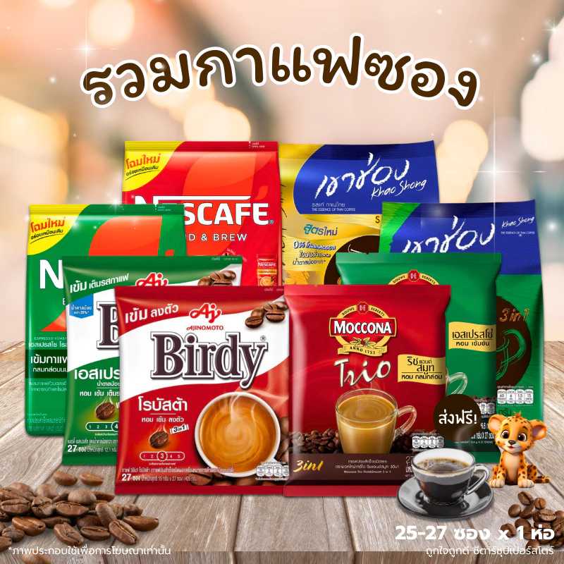 [🎫โค้ดคู่ ไม่ต้องทักแชท] รวมกาแฟซอง กาแฟผง [เบอร์ดี้ เนสกาแฟ มอคโคน่า ซุปเปอร์] ขนาด 25 ซอง / 27 ซอง / 60 ซอง