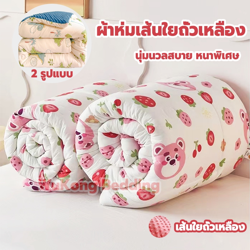 หนาพิเศษ ผ้านวม เส้นใยถั่วเหลือง 5ฟุต นุ่มนวลสบาย น้ำหนักเบา ผ้าห่ม ระบายอากาศดี เก็บความอบอุ่นได้ดี