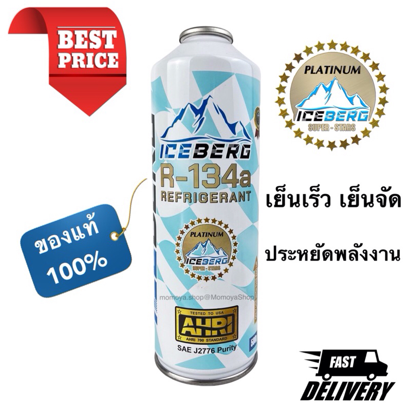 ส่งเร็ว ICEBERG น้ำยา R-134a แท้ แบบกระป๋อง 500g. น้ำยาแอร์รถยนต์ ตู้เย็น ตู้แช่ R134a ใช้กับวาล์ว #339