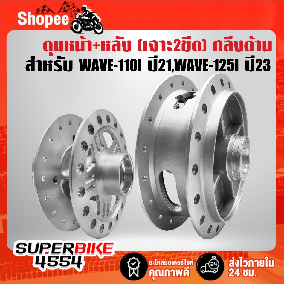ดุมหน้า+ดุมหลัง(กลึงด้านเจาะ 2 ขีด) สำหรับ WAVE-110i ปี21-24,WAVE-125i LED  ปี23-24 ***เลือกด้านใน***