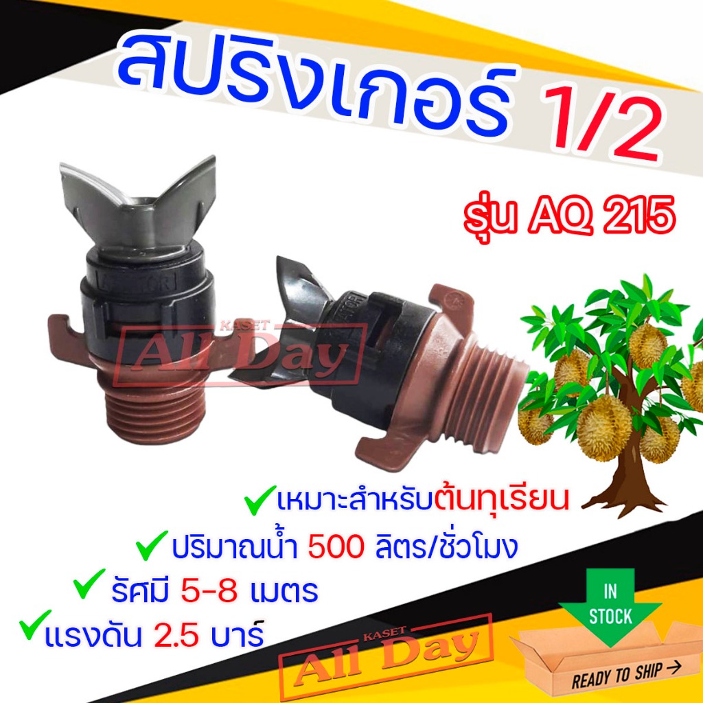 สปริงเกอร์ หัวสปริงเกอร์ สปริงเกอร์รดน้ำสีน้ำตาล เกลียวนอก 1/2 (สีหุน) รุ่น AQ 215 (ปริมาณน้ำ 500 L/