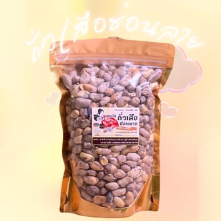 ถั่วลายเสือ (ซ่อนลาย) 150g-1000g สินค้า OTOP จังหวัดแม่ฮ่องสอน