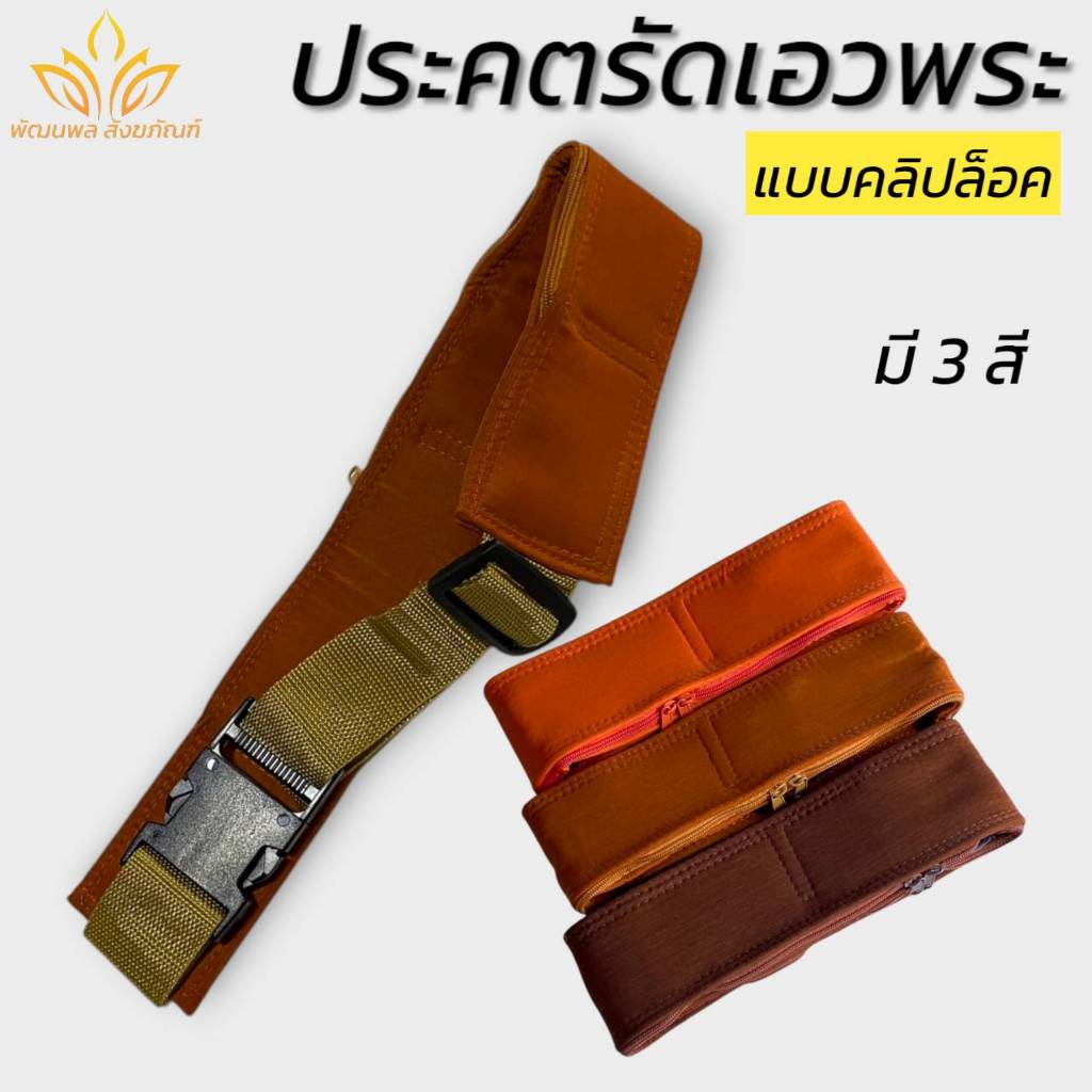 ประคต รัดเอวพระ แบบคลิปล็อค ที่รัดเอว พระเณร (พัฒนพล สังฆภัณฑ์)