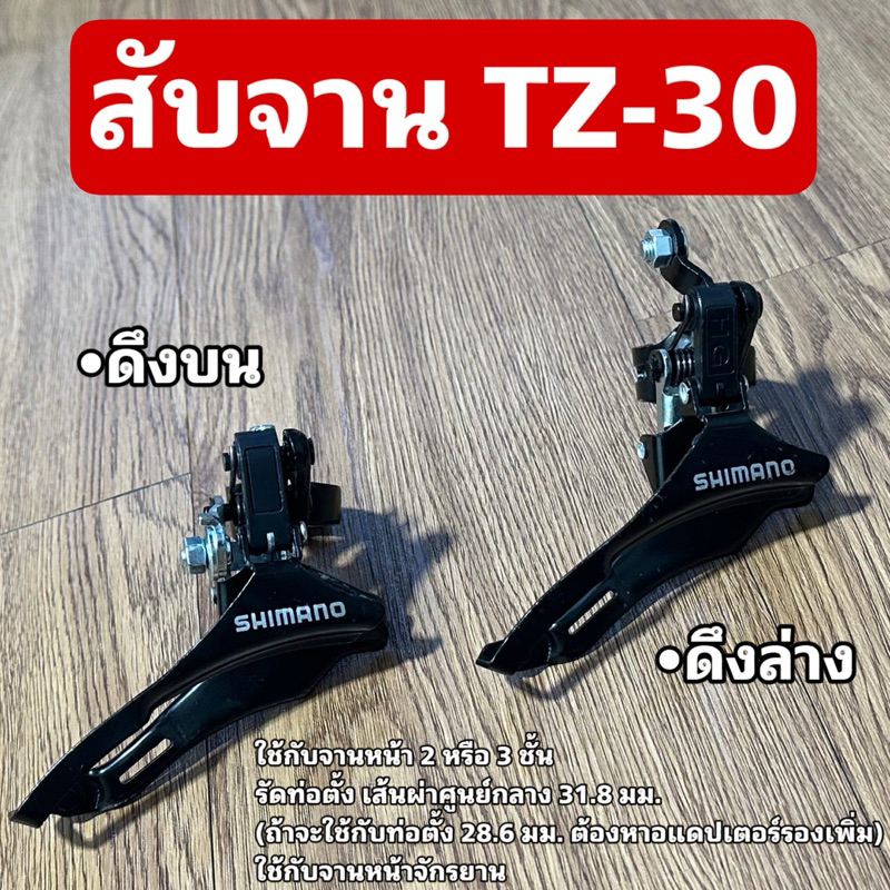 สับจาน TZ-30 จักรยาน