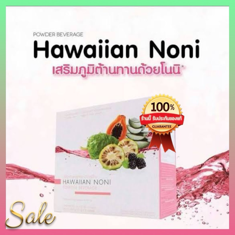 Unicity Hawaiian Noni ฮาวายเอี้ยน โนนิ ผลิตภัณฑ์จากผลโนนิจากแหล่งดินชั้นเยี่ยม ภูเขาไฟฮาวาย(1 กล่อง 30 ซอง) 🍒🍒🍒