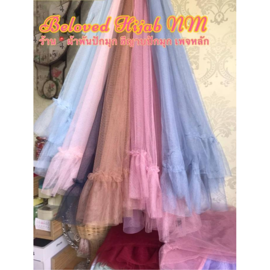 เวลมุ้งระบายอิสลาม ใส่คู่กับผ้าพันปักมุก ราคาโปรโมชั่น 99.-บาท เวลมุ้งอิสลาม (สินค้าขายดีมาก ประจำร้าน) 🔥🔥 พร้อมส่งจ้า