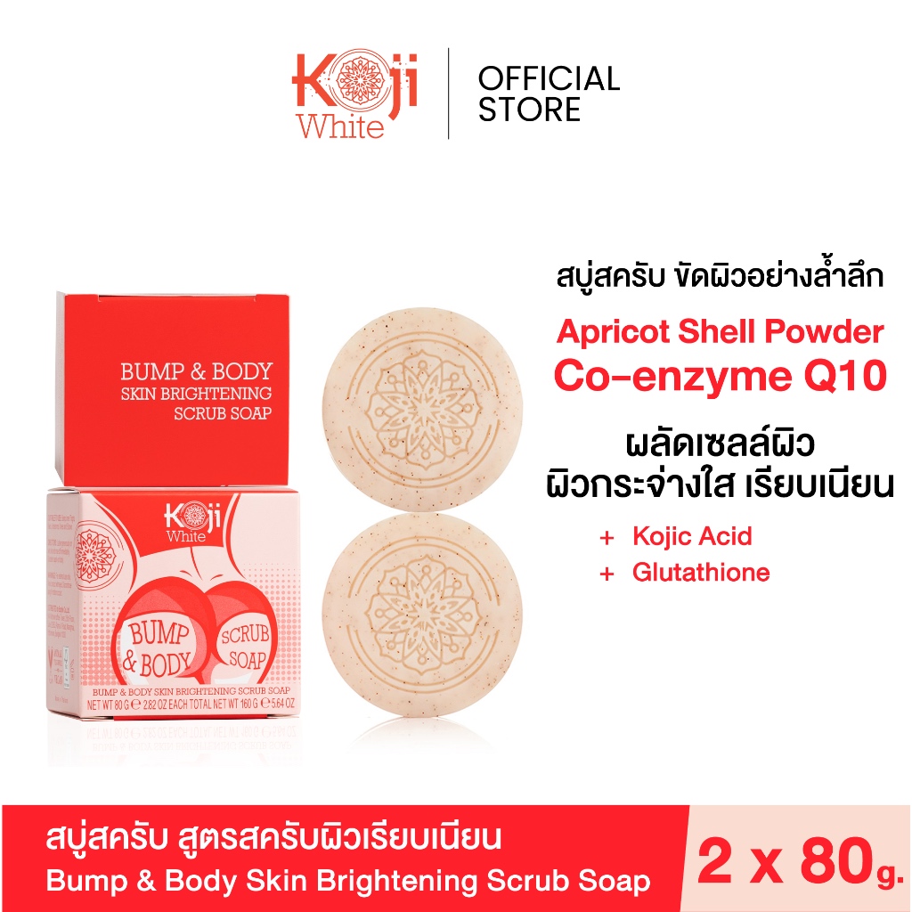 Koji White สบู่สครับผิวขาว สครับก้น ลดรอยแตกลาย ก้นดํา ก้นเนียน Body Scrub Soap 80g, 2 ก้อน