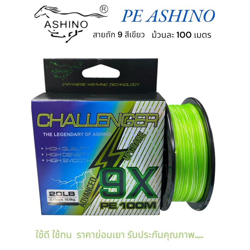 PE ถัก 9 ASHINO CHALLENGER สีเขียว (พร้อมส่งจากไทย)