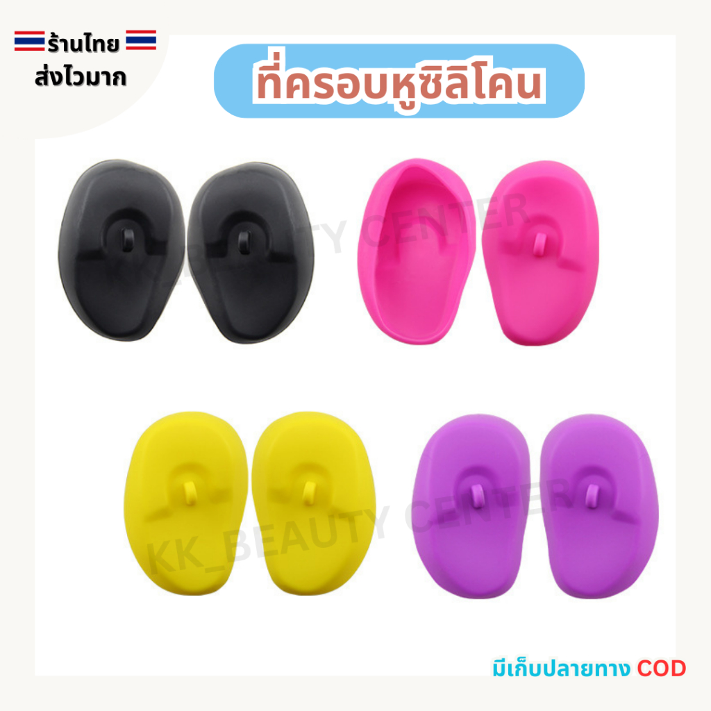 (สินค้าส่งจากไทย) ที่ครอบหู ซิลิโคน 1คู่ ยางซิลิโคน นุ่ม ไม่เจ็บหู ใช้ครอบหูเวลาทำเคมี ย้อมสีผม
