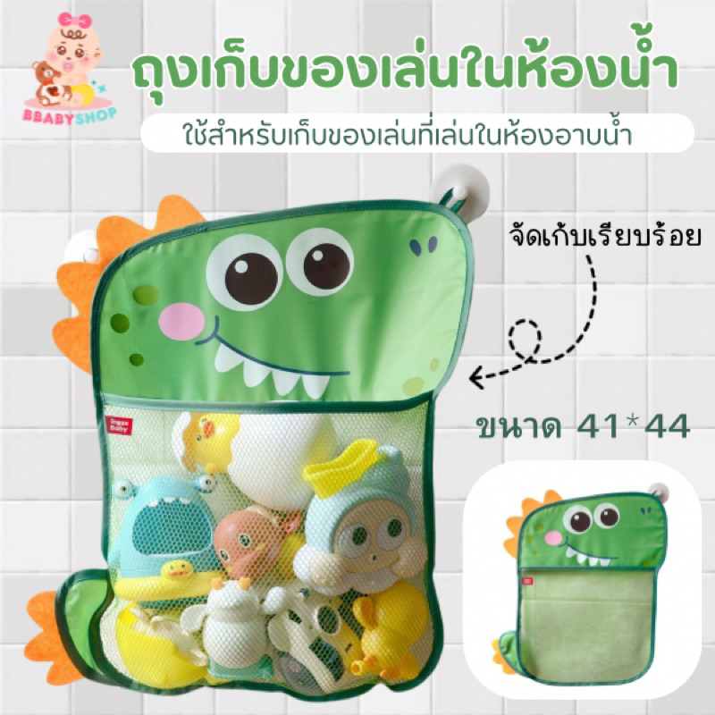 ถุงเก็บของลายไดโนเสาร์ สำหรับของเล่นอาบน้ำเด็ก พร้อมตาข่ายระบายน้ำ แถมที่ดูดติดผนังห้องน้ำ ใช้งานง่าย แขวนเพื่อระบายน้ำ