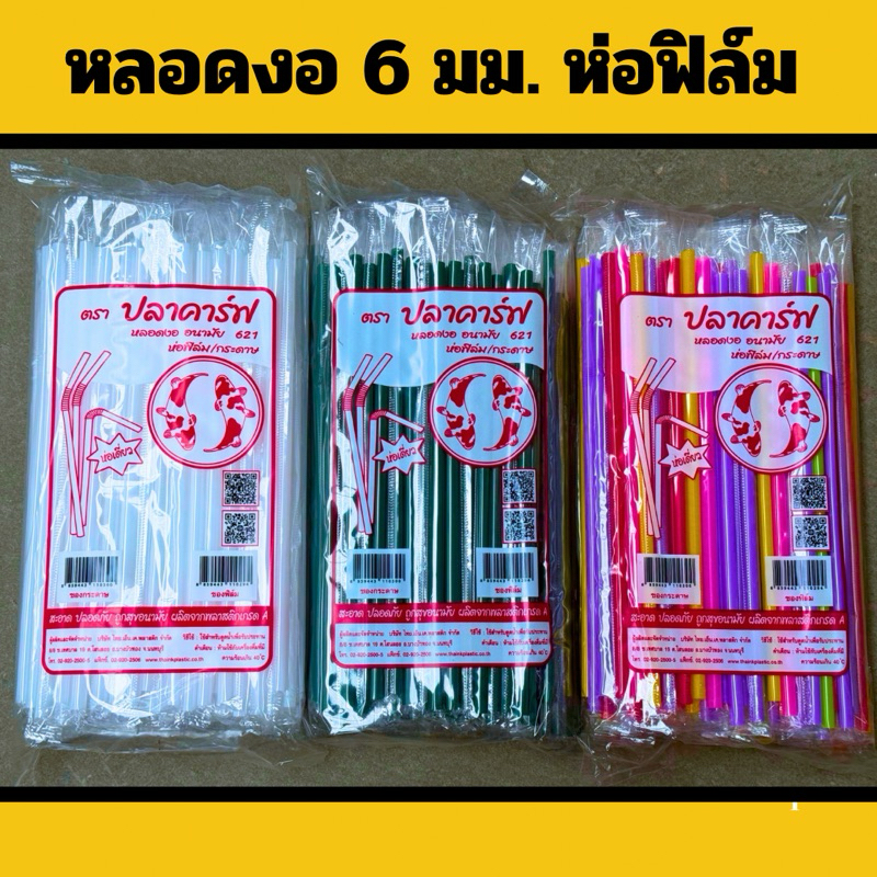 หลอดงอ 6 มิล ห่อฟิล์ม 100 เส้น / แพ็ค ตราปลาคราฟ หลอดดูดน้ำ