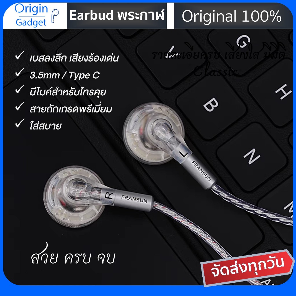 หูฟัง Fransun 900 VIDO earbud เสียงดี สวย ครบ จบ มีไมค์ สเปกจัดเต็มวัสดุยอดเยี่ยม สายFuru/ชุบเงิน