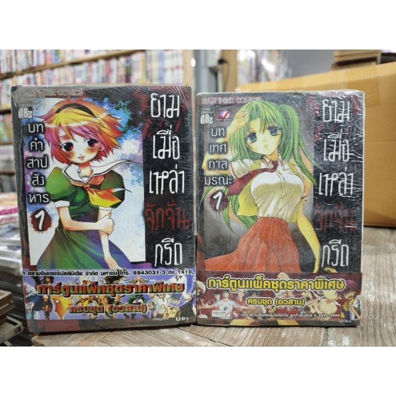 หนังสือการ์ตูน ยามเมื่อเหล่าจักจั่นกรีดร้อง บทคำสาปสังหาร’บทเทศกาลมรณะ สินค้ามือหนึ่งแพ็คชุดมีขีดสัน