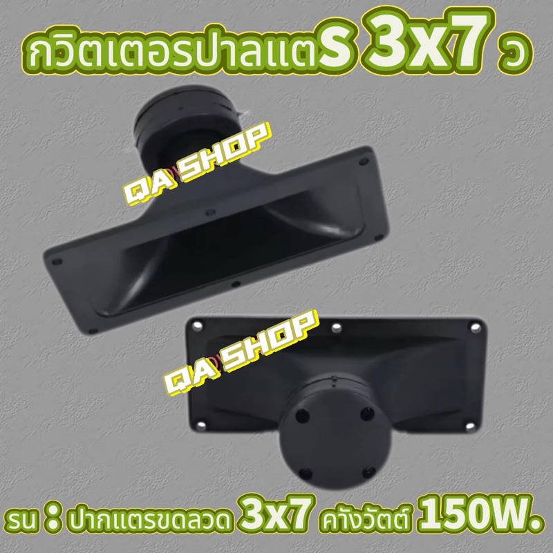 ลำโพงปากแตรขดลวด 3X7นิ้ว ทวิตเตอร์ปากเป็ด เสียงแหลม กำลังวัตต์ 150W ทวิตเตอร์ ทวิตเตอร์ขดลวด เสียงแหลม
