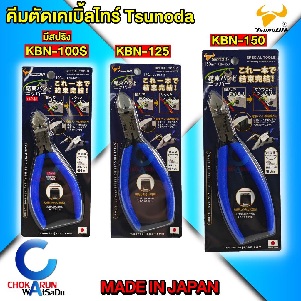 Tsunoda คีมตัดเคเบิ้ลไทร์ KBN-100S / KBN-125 / KBN-150 - คีม ตัด เคเบิ้ลไทร์ Cable Tie