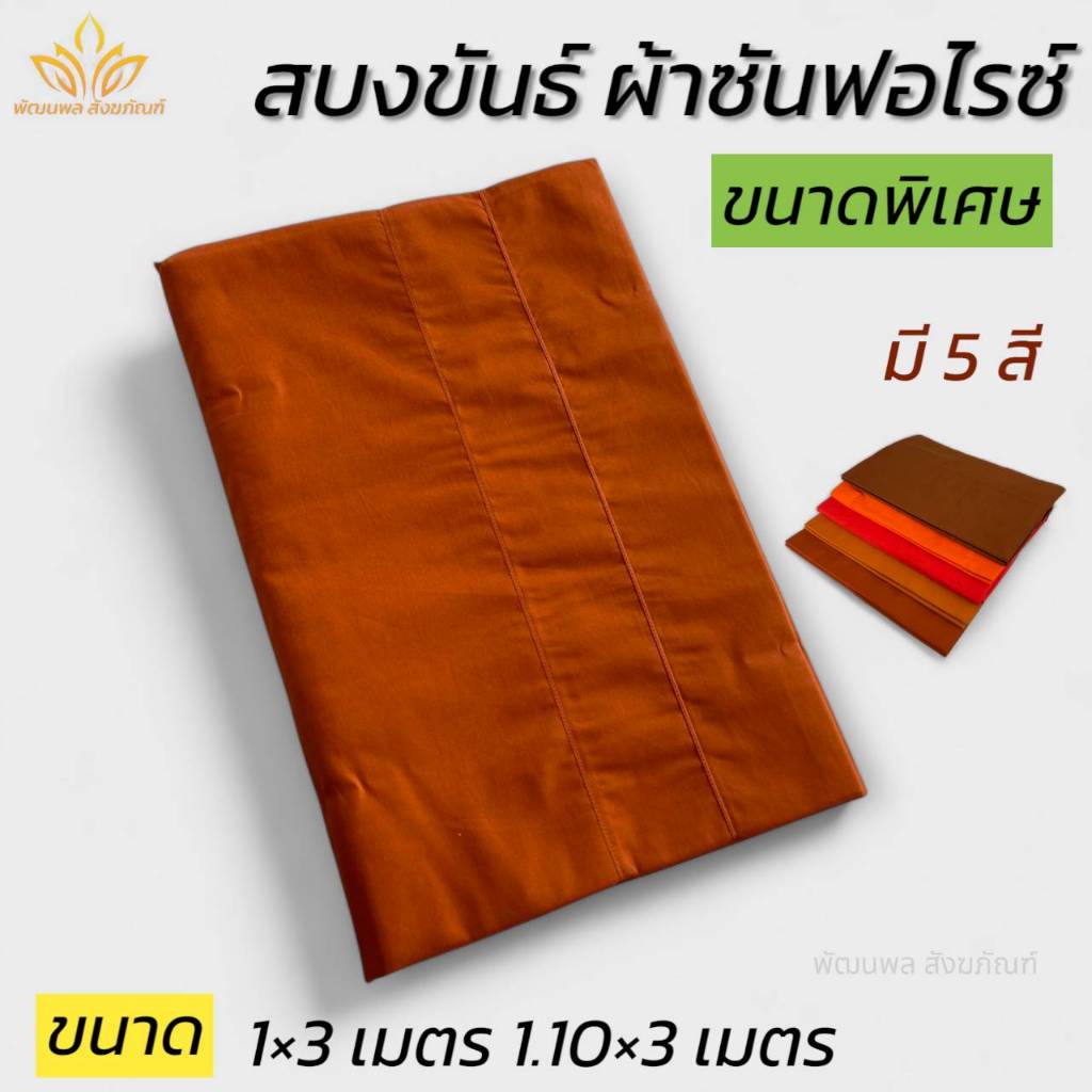 สบงขันธ์ ผ้าซันฟอไรซ์ สบงพระ ขนาดพิเศษ (พัฒนพล สังฆภัณฑ์)
