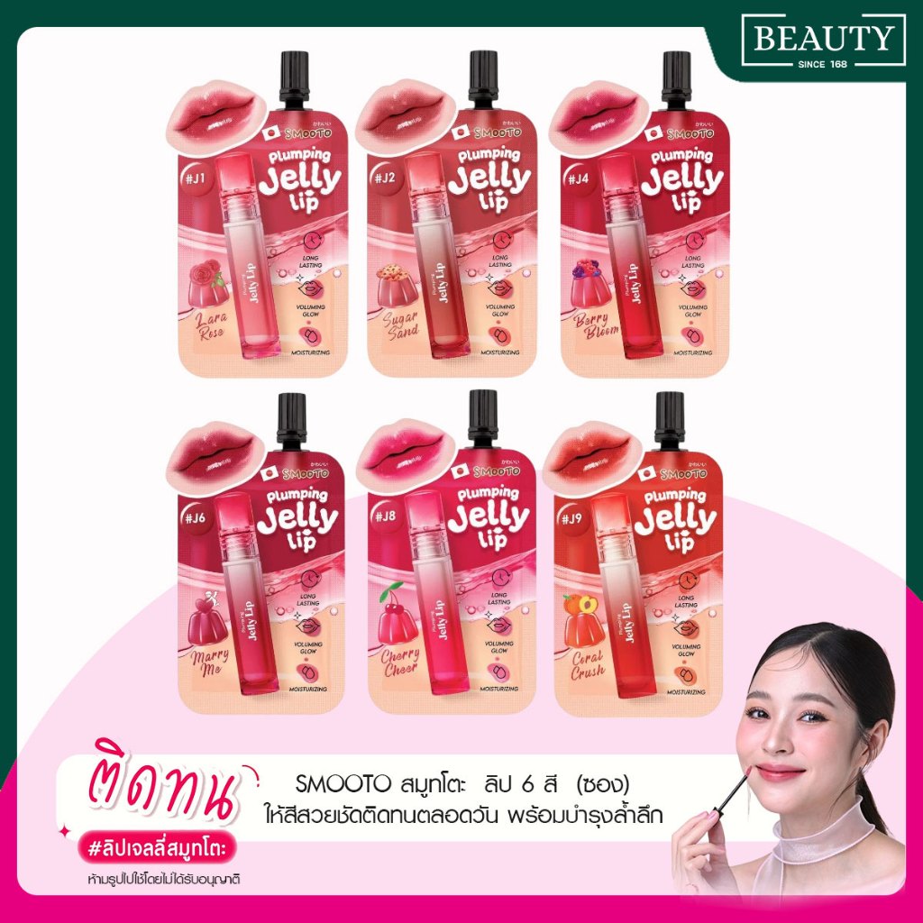SMOOTO สมูทโตะ  ลิป 6 สี  (ซอง)