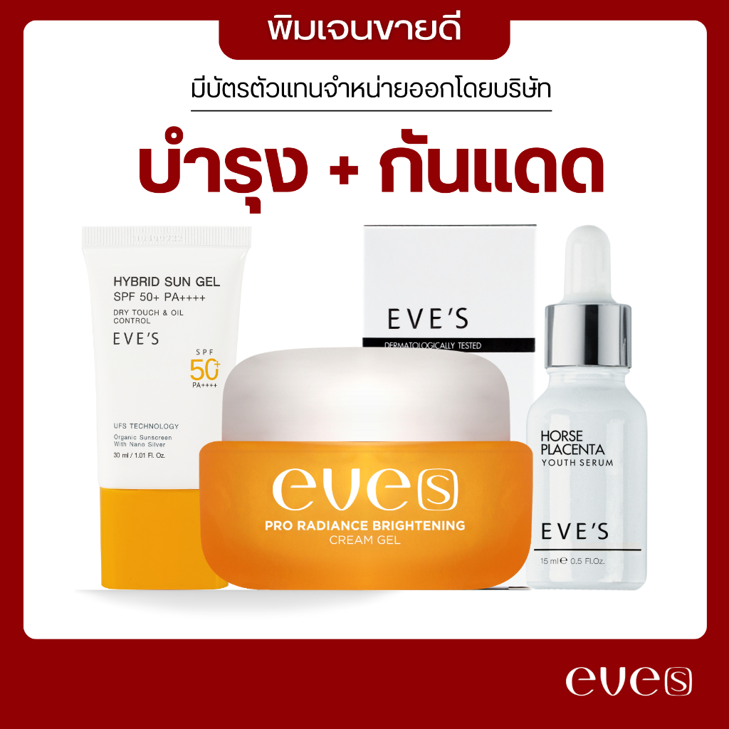 【 VIDEO ลด 150 】เซต 3 ชิ้น บำรุงผิวหน้าพร้อมกันแดด ฝ้ากระ ริ้วรอย ผิวหมองคล้ำ | เซรั่มอีฟส์ ซันเจลอีฟส์ ครีมเจลอีฟส์