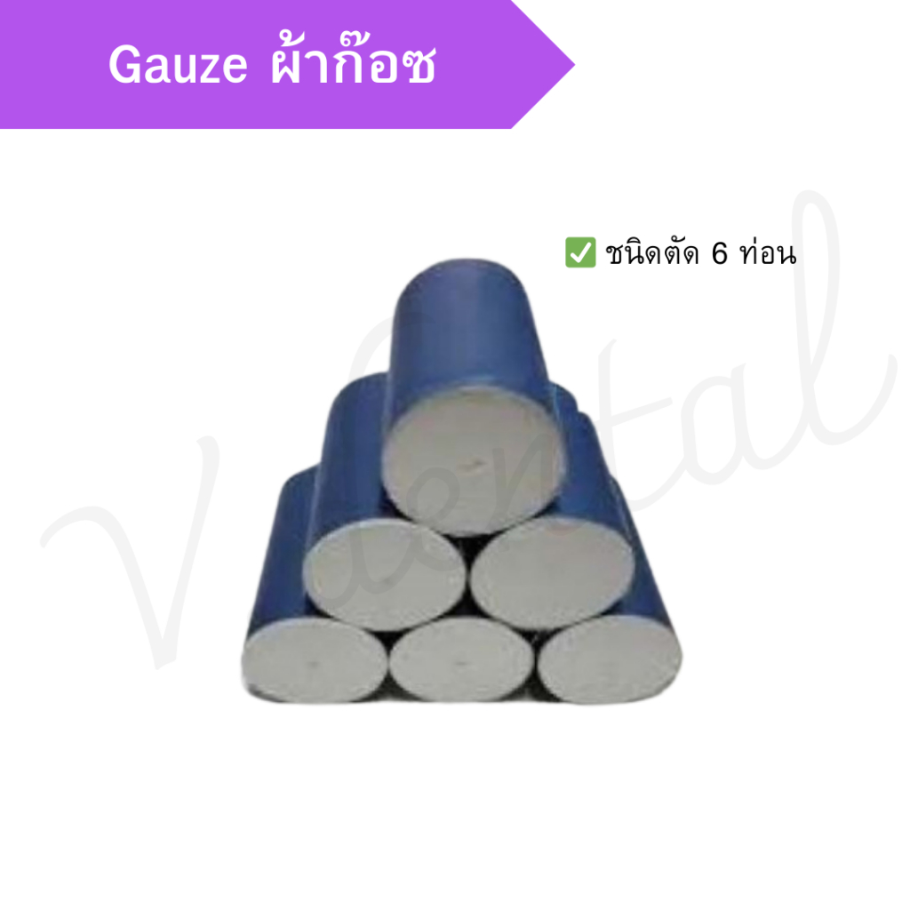ผ้าก๊อซม้วน ตัด 6 ท่อน  พร้อมส่ง !!!