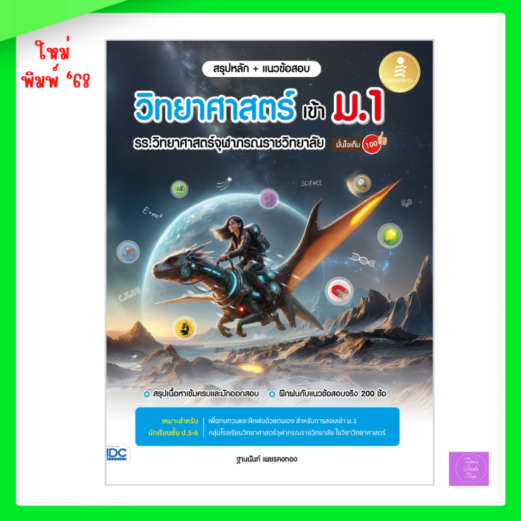 สรุปหลัก + แนวข้อสอบ วิทยาศาสตร์ เข้า ม.1 รร.วิทยาศาสตร์จุฬาภรณราชวิทยาลัย มั่นใจเต็ม 100 | จุฬาภรณ์