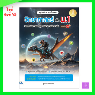 สรุปหลัก + แนวข้อสอบ วิทยาศาสตร์ เข้า ม.1 รร.วิทยาศาสตร์จุฬา…