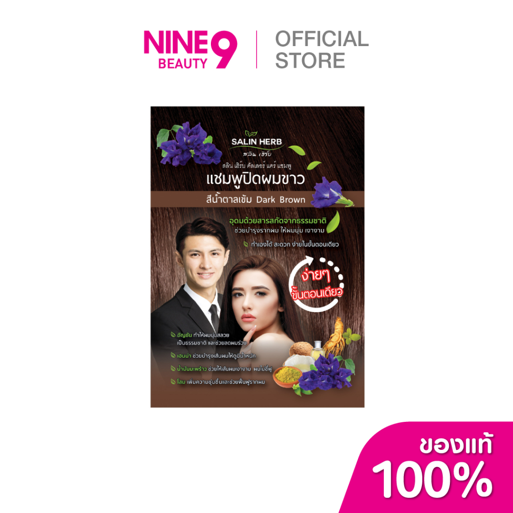 Salin Herb แชมพูสีผม 35ml สลินเฮิร์บแชมพู35ml