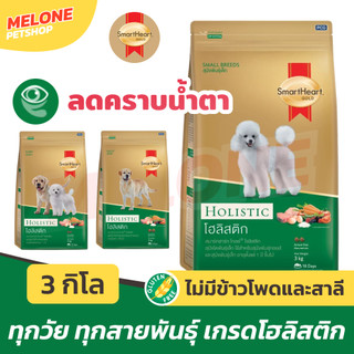 [ล็อตใหม่] Smartheart Gold Holistic อาหารสุนัข สมาร์ทฮาร์ท โกลด์ โฮลิสติก บำรุงขน ลดคราบ ลูกสุนัข สุนัขโต เล็ก ใหญ่ 3 kg
