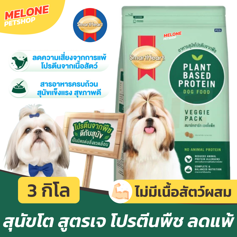 Smartheart Veggie Pack สมาร์ทฮาร์ท อาหารสุนัข เวจจี้ แพ็ค 3กก Plant Based ไม่มีเนื้อสัตว์ โปรตีนจากพืช 3kg