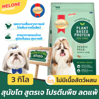 Smartheart Veggie Pack สมาร์ทฮาร์ท อาหารสุนัข เวจจี้ แพ็ค 3กก Plant Based ไม่มีเนื้อสัตว์ โปรตีนจากพืช 3kg
