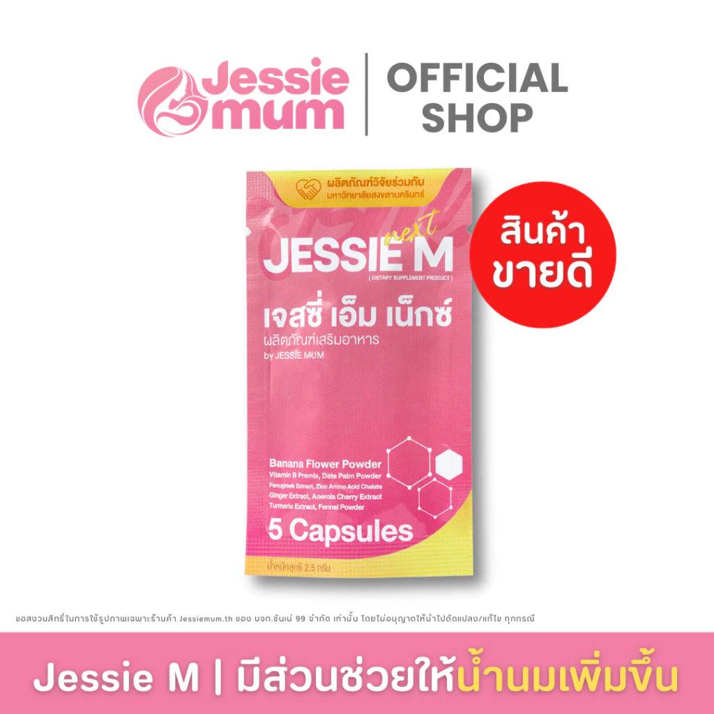[🔥ส่งด่วน] เพิ่มน้ำนม 🍼Jessie Mum 1 ชุดทดลอง (5 แคปซูล) 🍼เจสซี่มัม ของแท้ อาหารเสริมเพิ่มน้ำนมคุณแม่