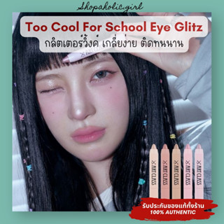 ✅แท้/พร้อมส่ง✅ใหม่ Too Cool For School Eye Glitz กลิตเตอร์ตา…