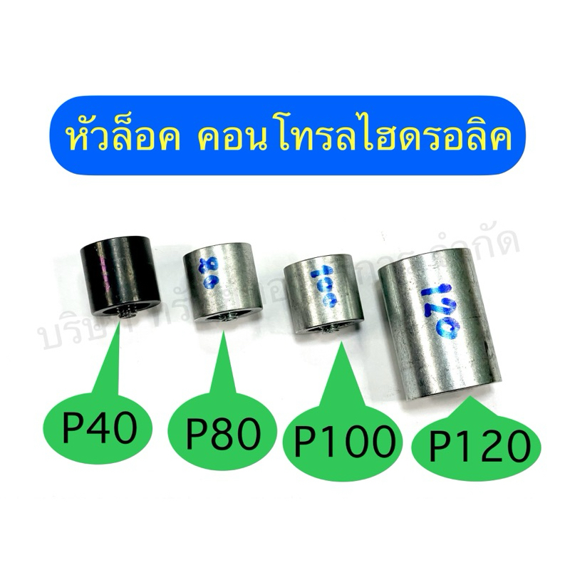 หัวล็อกคอนโทรลวาล์วP40,P80,P100,P120อุปกรณ์ไฮดรอลิคSAPTHONGBORIKAN