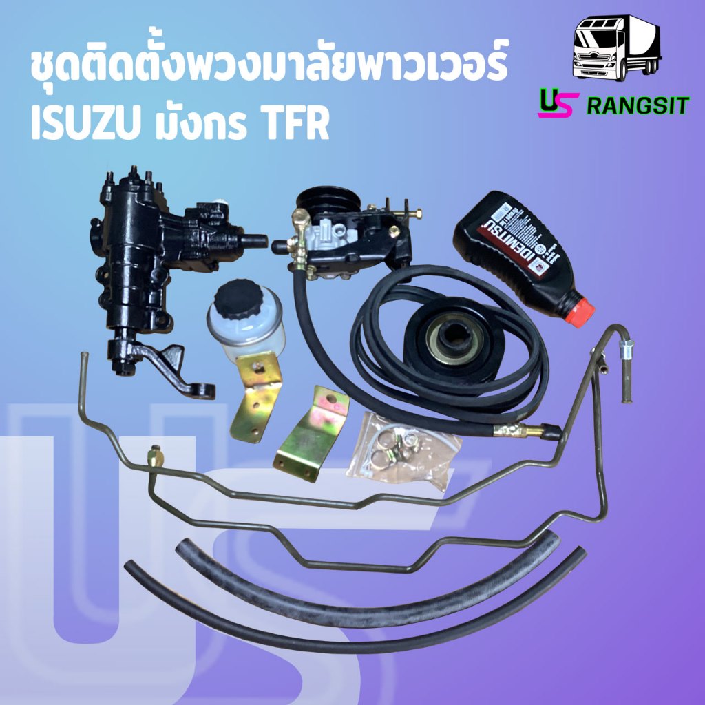 ชุดติดตั้งเพาเวอร์ มังกร ชุดเพาเวอร์ISUZU TFR กระปุกพวงมาลัยTFR มังกรทอง ดราก้อนอาย โรดิโอ  อีซูซุ I