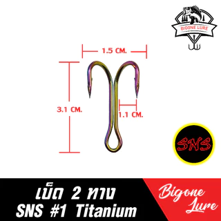 sns เบ็ด 2 ทาง เบ็ดสองทาง ตัวเบ็ด2ทาง ตัวเบ็ดสองทาง sns , bkk ขนาด 1/0, 2/0,#1,#2 1 ชิ้น