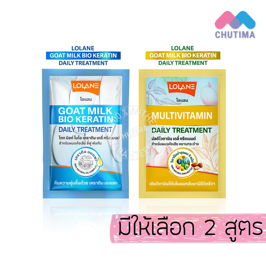 (ซอง) โลแลน เดลี่ ทรีตเมนต์ เคราติน นมแพะ/ มัลติไวตามิน Lolane Daily Treatment Goat milk bio keratin/ Multivitamin 30g.