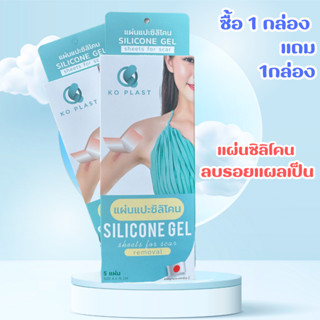 (1แถม1) แผ่นซิลิโคนรอยแผลเป็น ตรา โคพลาส