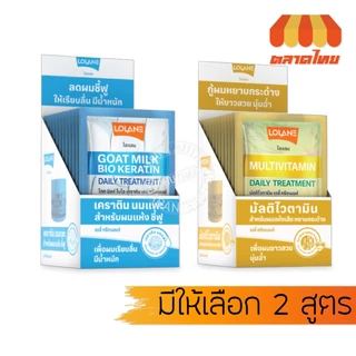 (กล่อง) โลแลน เดลี่ ทรีตเมนต์ เคราติน นมแพะ/ มัลติไวตามิน Lolane Daily Treatment Goat milk bio keratin/ Multivitamin x12
