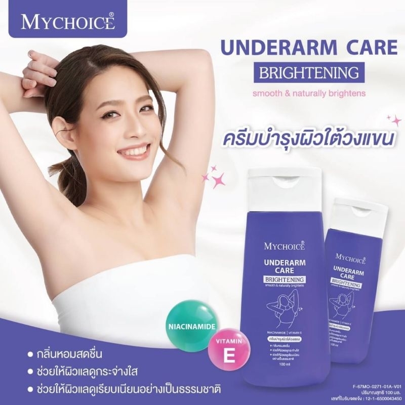 ครีมบำรุงผิวใต้วงแขนมายช้อยส์ ขนาด 100 มิลลิลิตร