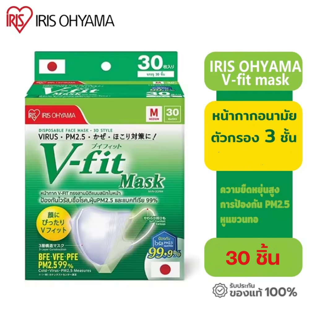 (พร้อมส่ง แท้100%) MASK IRIS OHYAMA V-FIT 3D MASK 1กล่อง 30 ชิ้น หน้ากากอนามัย