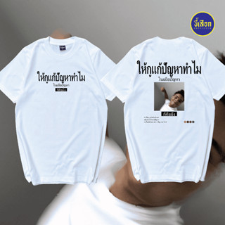เสื้อ ให้กูแก้ปัญหาทำไม (⭐️ร้าน KHEE SEUAK⭐️)