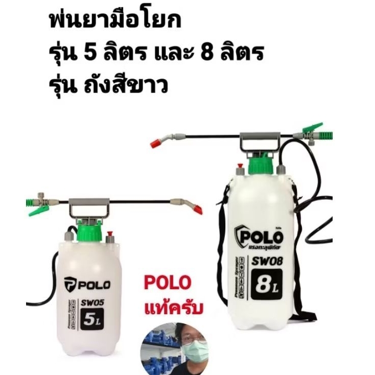 ถังพ่นยามือโยก POLO ขนาด 5 ลิตร และ 8ลิตร สีขาว