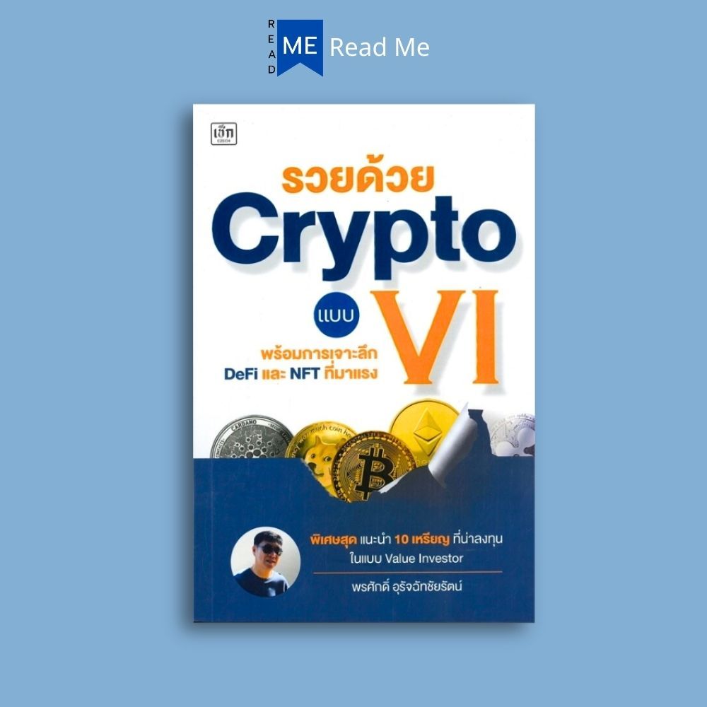 หนังสือราคา 225 บาท รวยด้วย Crypto แบบ VI : การเงินการลงทุน Cryptocurrency