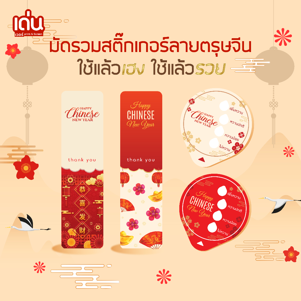 มัดรวมสติ๊กเกอร์ลายตรุษจีน ใช้แล้วเฮง ใช้แล้วรวย